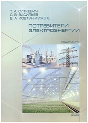 Потребители электроэнергии: практикум