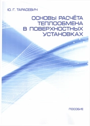 Основы расчёта тепломассообмена в контактных установках