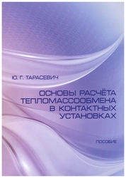 Основы расчёта теплообмена в поверхностных установках