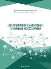 Агент-ориентированное моделирование регионального лесного комплекса