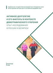 Активное долголетие и его факторы в контексте демографического старения. Опыт исследования в России и Беларуси