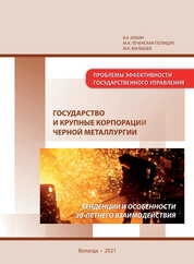 Государство и крупные корпорации черной металлургии: тенденции и особенности 20-летнего взаимодействия