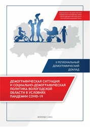 Демографическая ситуация и социально-демографическая политика Вологодской области в условиях пандемии COVID-19: II региональный демографический доклад