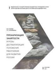 Прекаризация занятости: угрозы дестабилизации положения работников для развития России