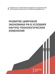 Развитие цифровой экономики РФ в условиях научно-технологических изменений