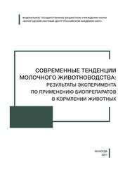 Современные тенденции молочного животноводства: результаты эксперимента по применению биопрепаратов в кормлении животных