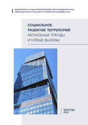 Социальное развитие территорий: актуальные тренды и новые вызовы