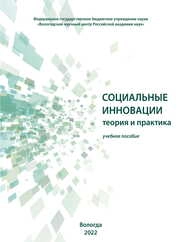Социальные инновации: теория и практика