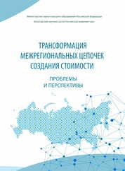 Трансформация межрегиональных цепочек создания стоимости: проблемы и перспективы