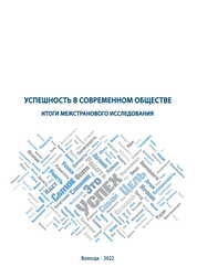 Успешность в современном обществе: итоги межстранового исследования