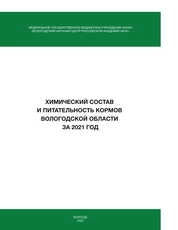 Химический состав и питательность кормов Вологодской области за 2021 год
