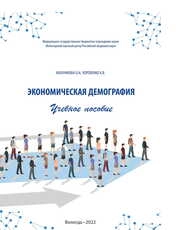 Экономическая демография