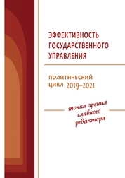 Эффективность государственного управления. Политический цикл 2019–2021: точка зрения главного редактора