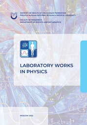 Laboratory works in physics: tutorial