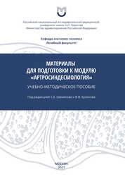 Материалы для подготовки к контролю знаний по модулю "Артросиндесмология"