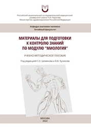 Материалы для подготовки к контролю знаний по модулю "Миология"