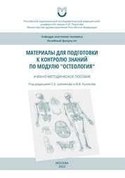 Материалы для подготовки к контролю знаний по модулю "Остеология"