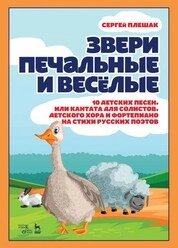 Звери печальные и весёлые. 10 детских песен, или Кантата для солистов, детского хора и фортепиано на стихи русских поэтов
