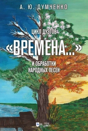 Цикл дуэтов «Времена...» и обработки народных песен