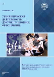 Управленческая деятельность: документационное обеспечение. Рабочая тетрадь к практическим занятиям для студентов направления подготовки 38.03.02 Менеджмент