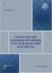 Синкретические основания метафизики в русской философии всеединства