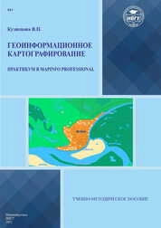 Геоинформационное картографирование: практикум в MapInfo Professional