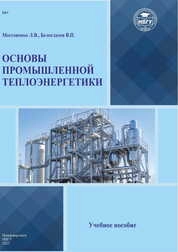 Основы промышленной теплоэнергетики