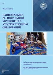 Национально-региональный компонент в художественном образовании