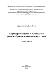 Кормопроизводство и луговодство (раздел «Луговое кормопроизводство»)