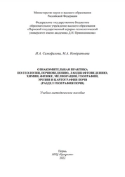 Ознакомительная практика по геологии, почвоведению, ландшафтоведению, химии, физике, мелиорации, географии, эрозии и картографии почв (раздел география почв)