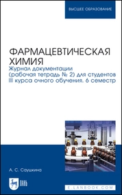 Фармацевтическая химия. Журнал документации (рабочая тетрадь № 2) для студентов III курса очного обучения. 6 семестр