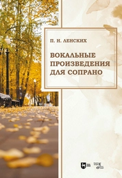 Вокальные произведения для сопрано