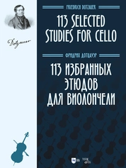 113 избранных этюдов для виолончели