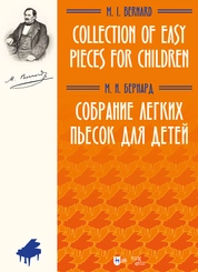 Собрание легких пьесок для детей