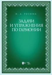 Задачи и упражнения по гармонии