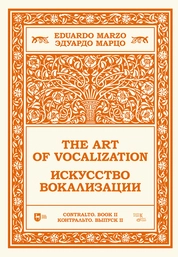Искусство вокализации. Контральто. Выпуск II