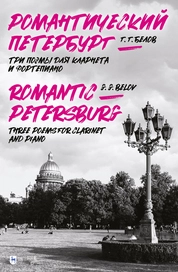 Романтический Петербург (Три поэмы для кларнета и фортепиано)