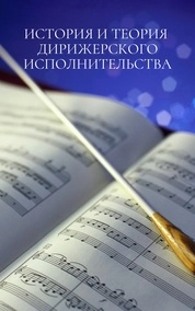 История и теория дирижерского исполнительства
