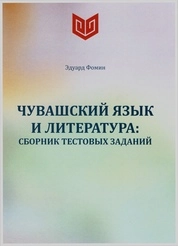 Чувашский язык и литература: сборник тестовых заданий