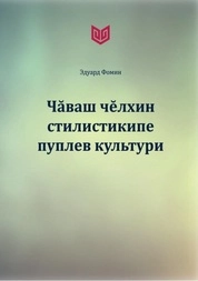 Чăваш чĕлхин стилистикипе пуплев культури: вĕренӳ программи