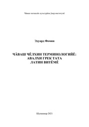 Чăваш чĕлхин терминологийĕ: авалхи грек тата латин витĕмĕ: вĕренӳ хатĕрĕ