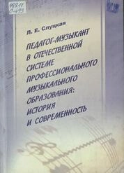 Педагог-музыкант в отечественной системе профессионального музыкального образования: история и современность