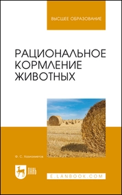 Рациональное кормление животных