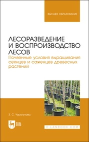 Лесоразведение и воспроизводство лесов. Почвенные условия выращивания сеянцев и саженцев древесных растений