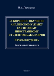 Ускоренное обучение английскому языку как второму иностранному студентов-бакалавров (начальный уровень)