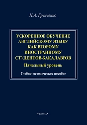 Ускоренное обучение англ.яз. как второму иностранному студентов-бакалавров (начальный уровень) (книга для обучающихся)