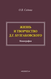 Жизнь и творчество Д.Г. Булгаковского