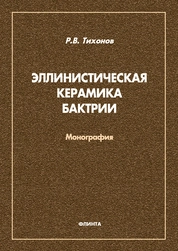 Эллинистическая керамика Бактрии
