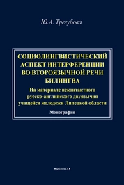 Социолингвистический аспект интерференции во второязычной речи билингва (на материале неконтактного русско-английского двуязычия учащейся молодежи Липецкой области)