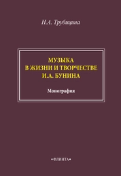 Музыка в жизни и творчестве И.А. Бунина